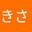 きさらぎゆみ