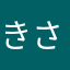 きさら5