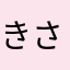 きさりあ