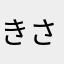 きさりきん