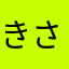 きさんた