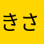 きさ＠Ge3