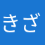 きざしさん