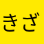 きざのそうすけ