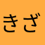 きざゆい∠(`･ω･´)／