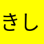 きしころりん