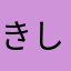きしし