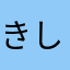きしのの