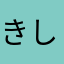 きしひに