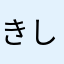 きしびあ