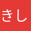 きしまななかやを