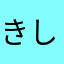 きしみきしみ