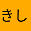 きしめんうまい