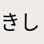 きしめん2015