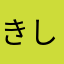 きしもも０２０８