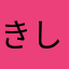 きしやなは