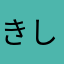 きしやむ