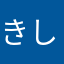 きしーーー