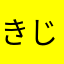 きじくん45