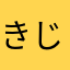きじとらゆき