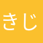 きじとら子