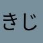 きじとら2世