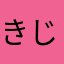 きじねこ13