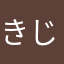 きじふぐ