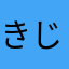 きじまさとう