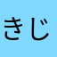 きじんちょ
