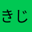 きじ黒