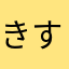 きすいん