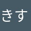 きすけ丸