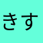 きすちふなつち