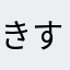 きすな