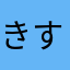 きすはまち