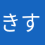 きすぷりんぐ