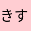 きすまいせくぞ神