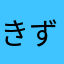 きずてきつつ