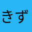 きずなん