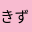 きずふ