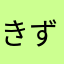 きずみみみ