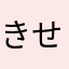 きせくえ