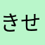 きせこうた