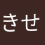 きせまく