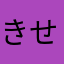 きせややけや