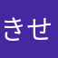 きせりわ