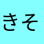 きそえい