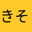 きそえもん