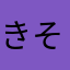 きそから
